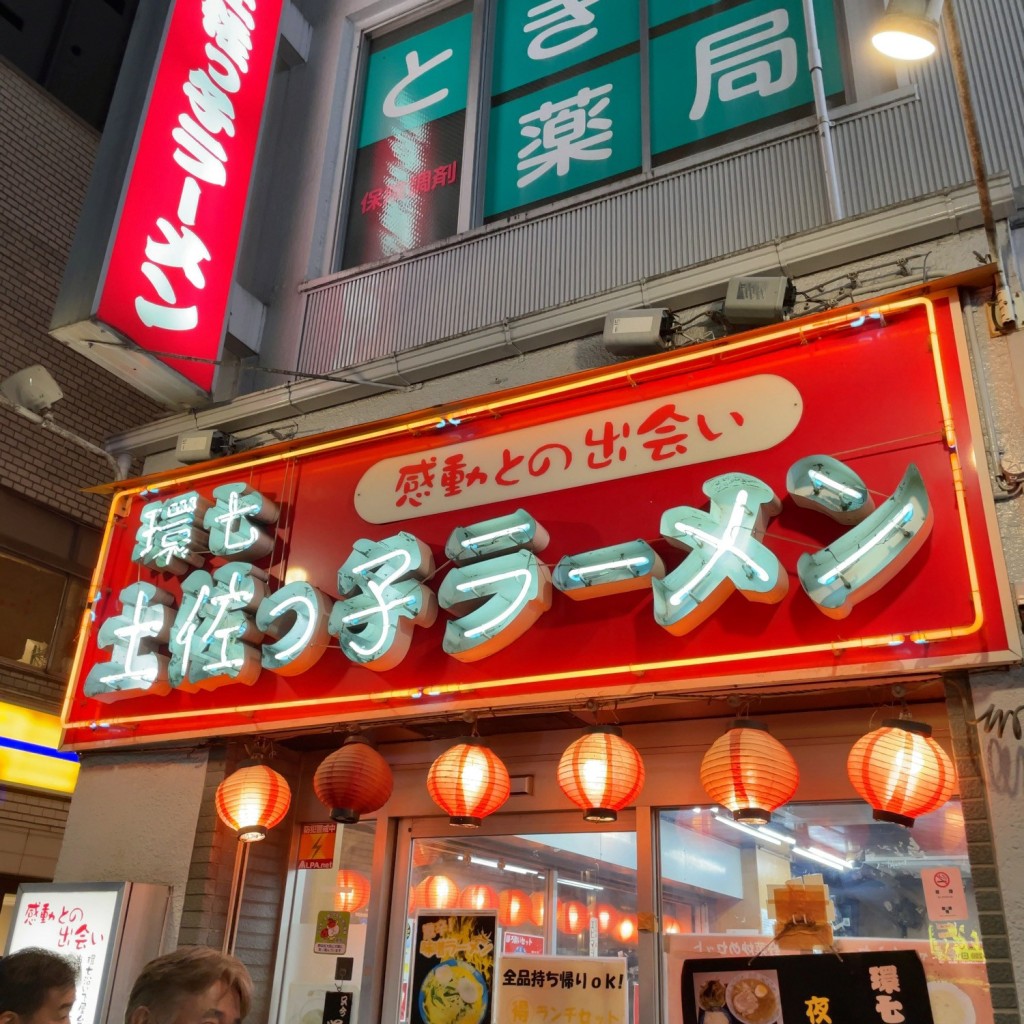 実際訪問したユーザーが直接撮影して投稿した西池袋ラーメン / つけ麺環七土佐っ子ラーメンの写真