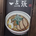 実際訪問したユーザーが直接撮影して投稿した美しが丘ラーメン / つけ麺赤坂一点張 たまプラーザ店の写真