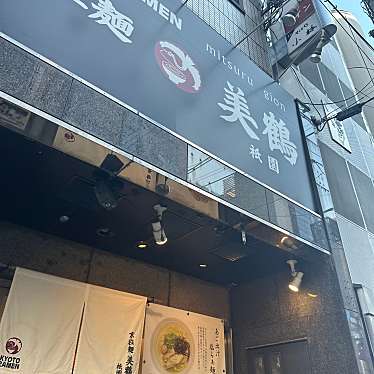 実際訪問したユーザーが直接撮影して投稿した富永町ラーメン専門店京拉麺 美鶴 祇園店の写真