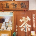 実際訪問したユーザーが直接撮影して投稿した新堺丁日本茶専門店諏訪園の写真