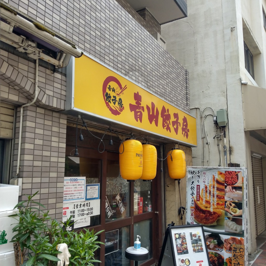 実際訪問したユーザーが直接撮影して投稿した本町餃子青山餃子房の写真