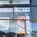 実際訪問したユーザーが直接撮影して投稿した長命ケ丘ラーメン専門店だし廊-BUSHI-の写真