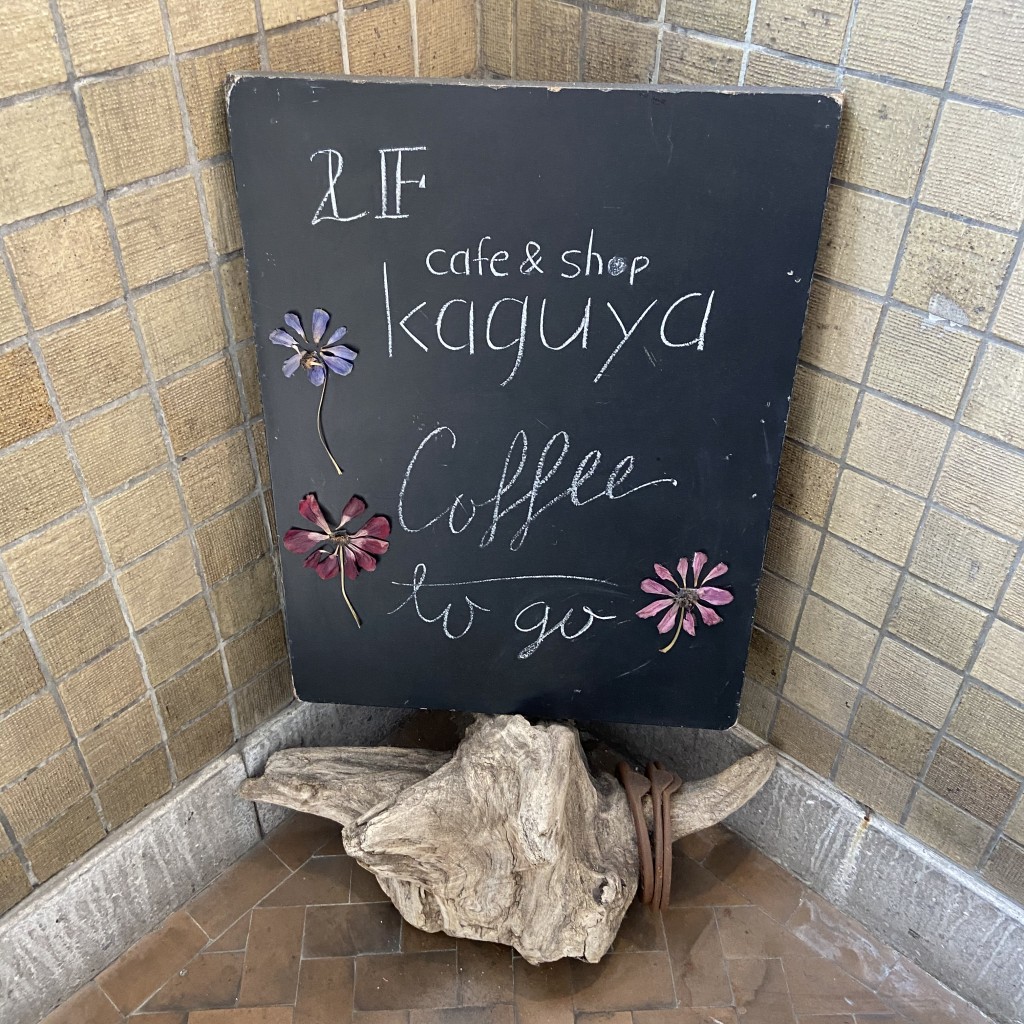 実際訪問したユーザーが直接撮影して投稿した海岸通カフェcafe&shop kaguyaの写真