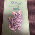 実際訪問したユーザーが直接撮影して投稿した東塩小路町スイーツコートクール 京都の写真