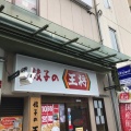 実際訪問したユーザーが直接撮影して投稿した恵比須町餃子餃子の王将 河原町三条店の写真