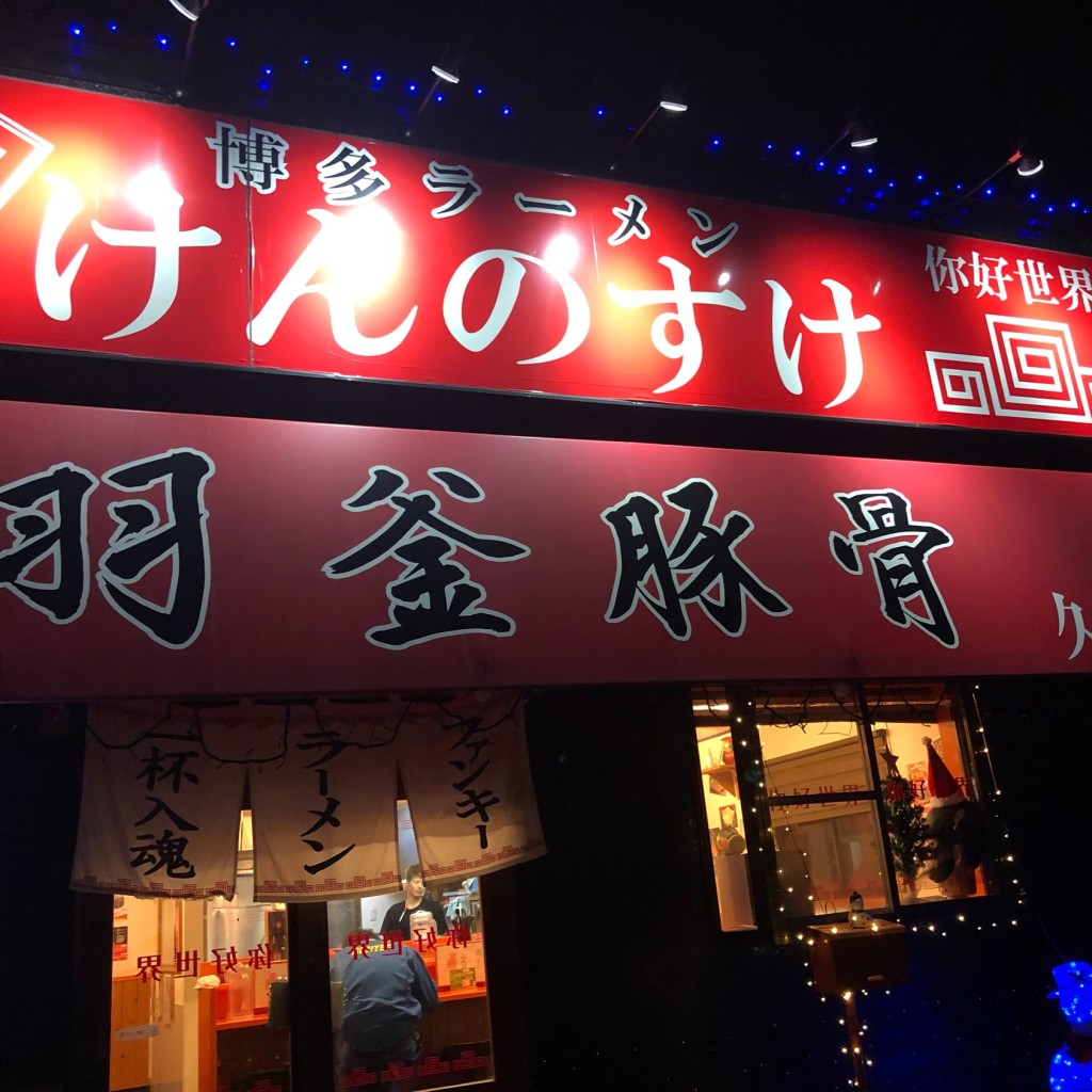 実際訪問したユーザーが直接撮影して投稿した山田ラーメン / つけ麺羽釜豚骨二代目けんのすけ 久山店の写真