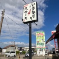実際訪問したユーザーが直接撮影して投稿した福久町ステーキいきなりステーキ 金沢福久店の写真