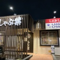 実際訪問したユーザーが直接撮影して投稿した加曽利町しゃぶしゃぶしゃぶ葉 千葉加曽利店の写真