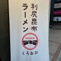 実際訪問したユーザーが直接撮影して投稿した六本木ラーメン専門店利尻昆布ラーメン くろおび 六本木店の写真