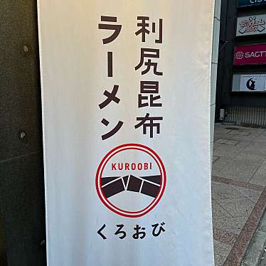 DaiKawaiさんが投稿した六本木ラーメン専門店のお店利尻昆布ラーメン くろおび 六本木店/リシリコブラーメン クロオビ ロッポンギテンの写真