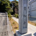 実際訪問したユーザーが直接撮影して投稿した駒岡寺常倫寺の写真