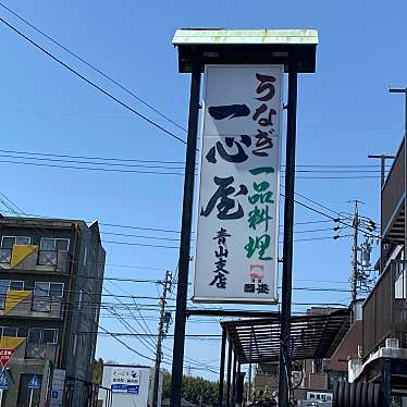 実際訪問したユーザーが直接撮影して投稿した青山うなぎ一心屋 青山支店の写真