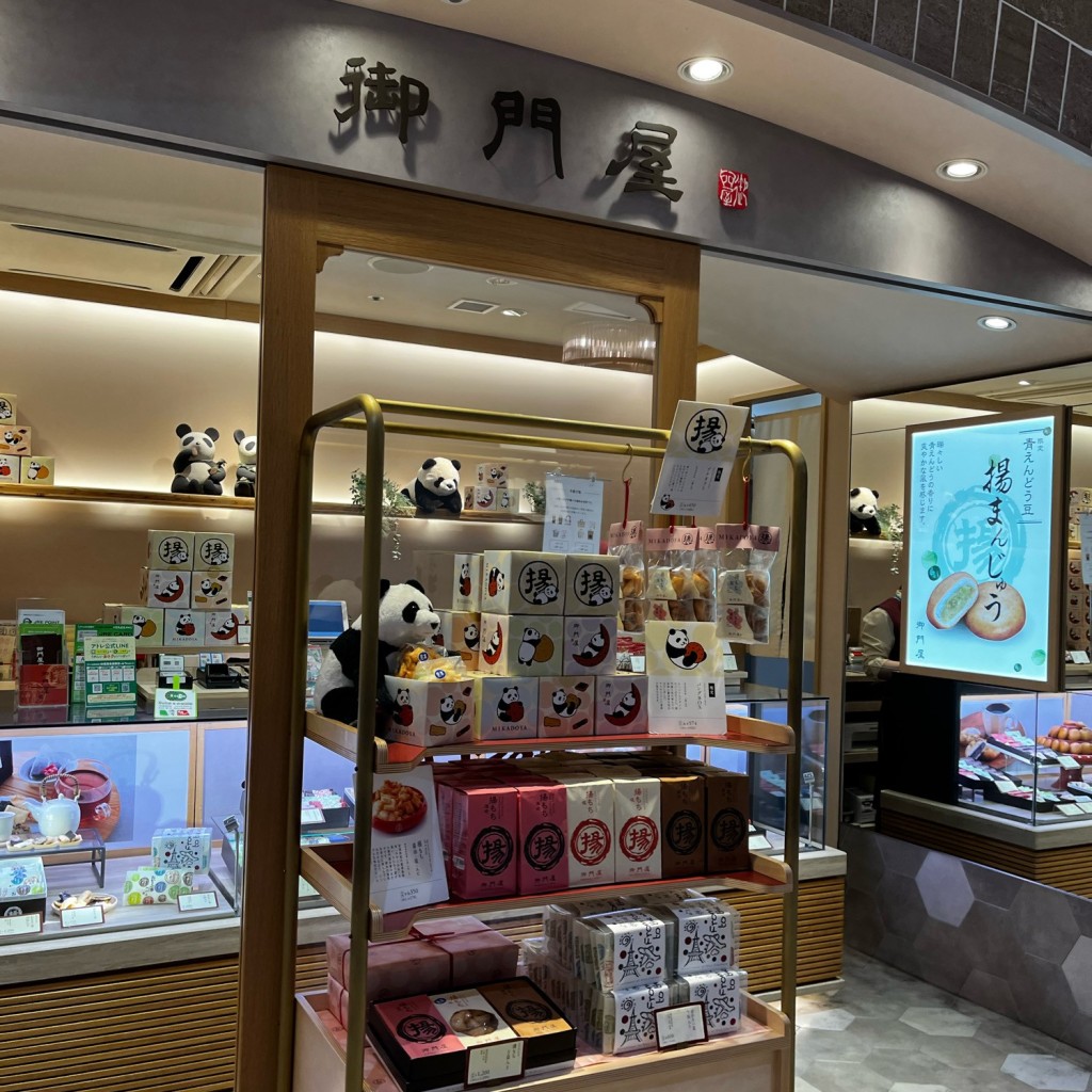 実際訪問したユーザーが直接撮影して投稿した上野和菓子御門屋 アトレ上野店の写真