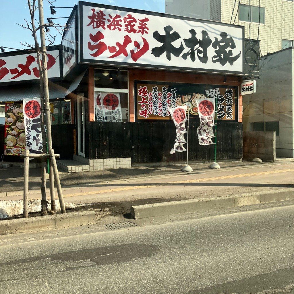 実際訪問したユーザーが直接撮影して投稿した北金沢ラーメン / つけ麺木村屋ラーメンの写真