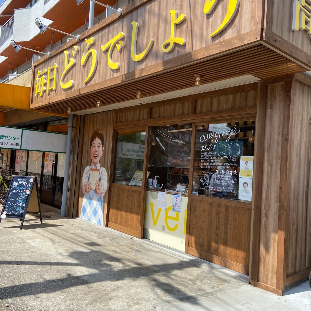 実際訪問したユーザーが直接撮影して投稿した新町食パン専門店高級食パン専門店毎日どうでしょうの写真