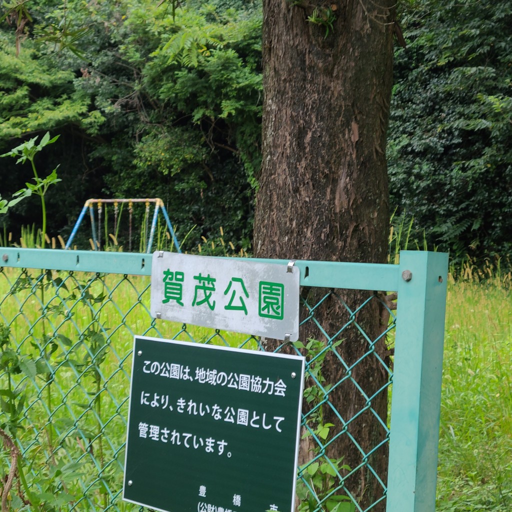 実際訪問したユーザーが直接撮影して投稿した賀茂町公園賀茂公園の写真