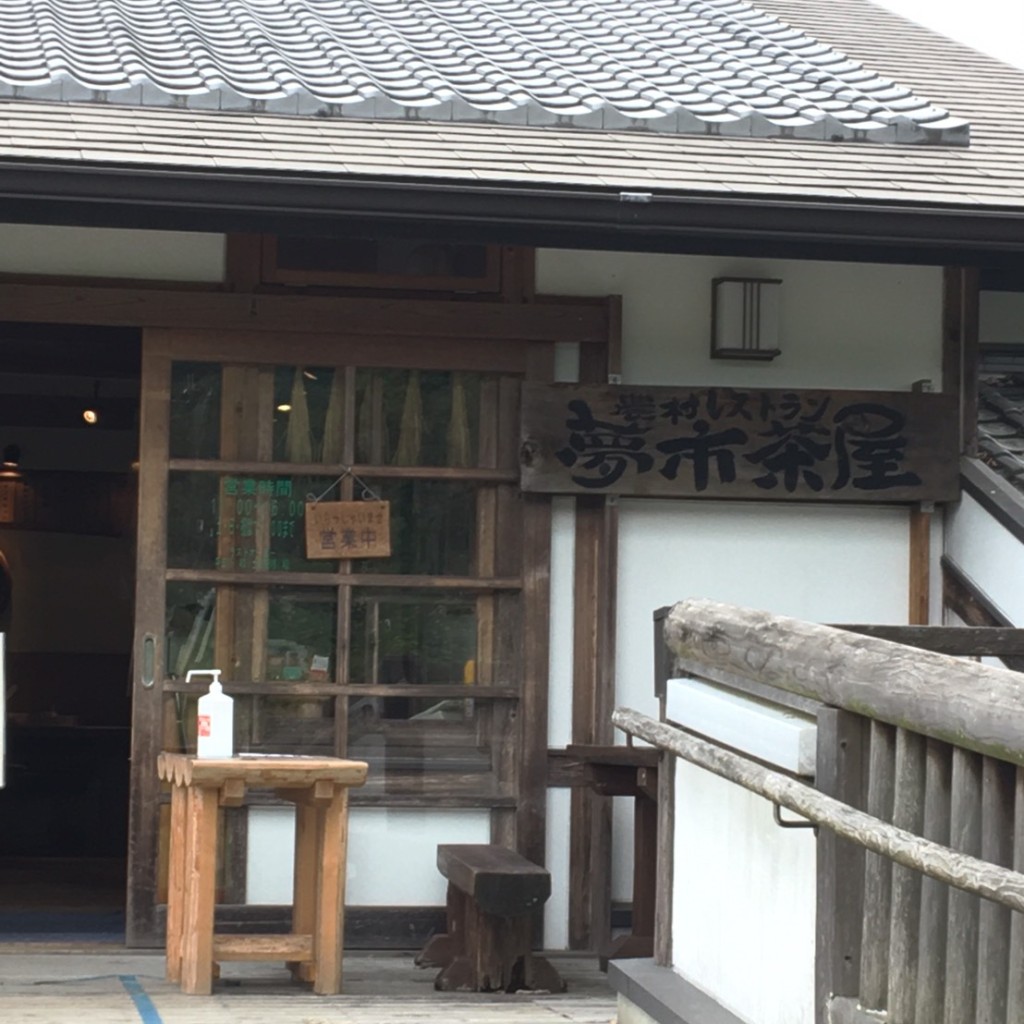 実際訪問したユーザーが直接撮影して投稿した島庄郷土料理夢市茶屋の写真