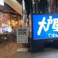 実際訪問したユーザーが直接撮影して投稿した新横浜定食屋大戸屋 新横浜2丁目店の写真