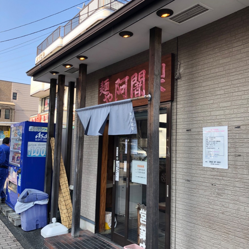 実際訪問したユーザーが直接撮影して投稿した柳町ラーメン / つけ麺阿闍梨の写真