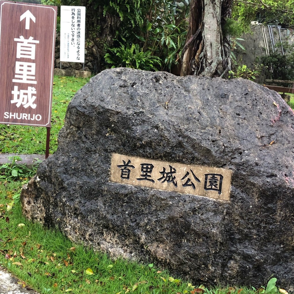 実際訪問したユーザーが直接撮影して投稿した首里金城町歴史 / 遺跡首里城公園の写真