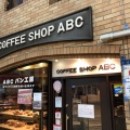 実際訪問したユーザーが直接撮影して投稿した千林喫茶店ABC 地下西店の写真