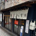 実際訪問したユーザーが直接撮影して投稿した中野ラーメン / つけ麺東京煮干屋本舗 中野駅前店の写真