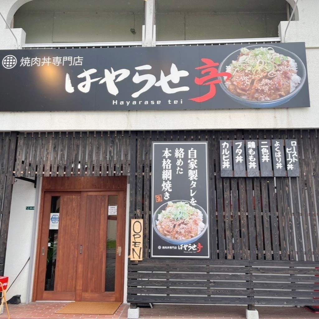 実際訪問したユーザーが直接撮影して投稿した高田丼もの焼肉丼専門店 はやらせ亭。の写真