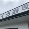 実際訪問したユーザーが直接撮影して投稿した小谷場回転寿司くら寿司 川口小谷場店の写真