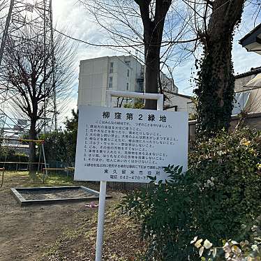 実際訪問したユーザーが直接撮影して投稿した柳窪公園柳窪第2緑地の写真