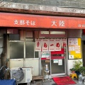 実際訪問したユーザーが直接撮影して投稿した赤羽ラーメン専門店支那そば 大陸の写真