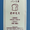 実際訪問したユーザーが直接撮影して投稿した嬉野町大字下宿ベーカリーパン工房 さかもとの写真