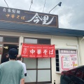 実際訪問したユーザーが直接撮影して投稿した新田ラーメン専門店自家製麺中華そば 今里の写真