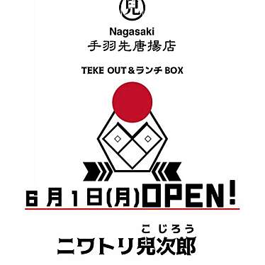 ニワトリ兒次郎のundefinedに実際訪問訪問したユーザーunknownさんが新しく投稿した新着口コミの写真