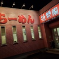実際訪問したユーザーが直接撮影して投稿した中田本町中華料理拉麺家の写真