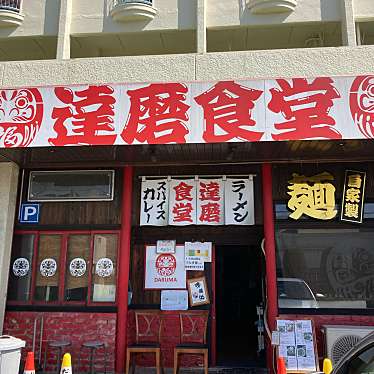 ラーメン 達磨食堂のundefinedに実際訪問訪問したユーザーunknownさんが新しく投稿した新着口コミの写真