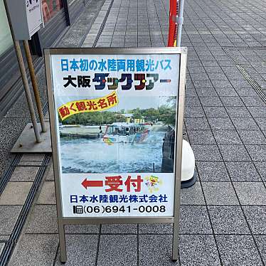 実際訪問したユーザーが直接撮影して投稿した天満橋京町観光乗り物大阪ダックツアーの写真