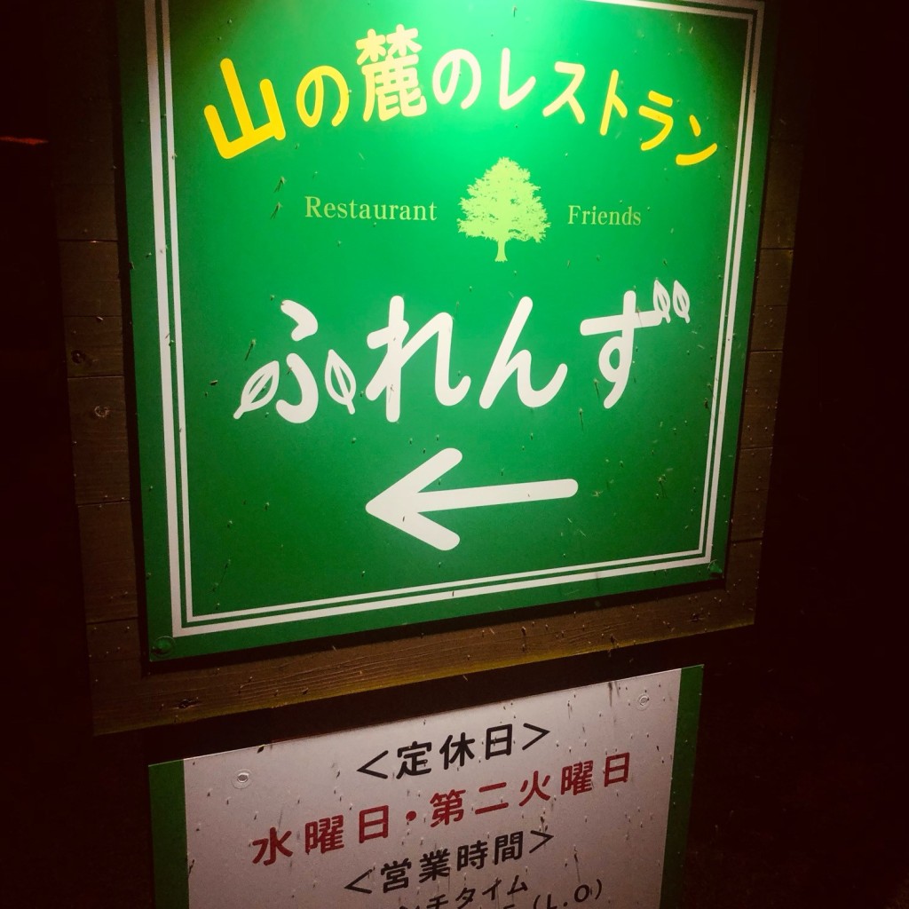 実際訪問したユーザーが直接撮影して投稿した牧園町宿窪田洋食山の麓のレストラン ふれんずの写真