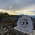 実際訪問したユーザーが直接撮影して投稿した入山辺山 / 峠王ケ鼻の写真