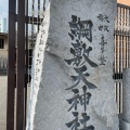 実際訪問したユーザーが直接撮影して投稿した神山町神社綱敷天神社の写真