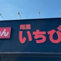 実際訪問したユーザーが直接撮影して投稿した藤ケ丘ラーメン専門店麺屋 いちびり NEXTの写真