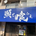 実際訪問したユーザーが直接撮影して投稿した粕壁ラーメン専門店顎で喰らえの写真