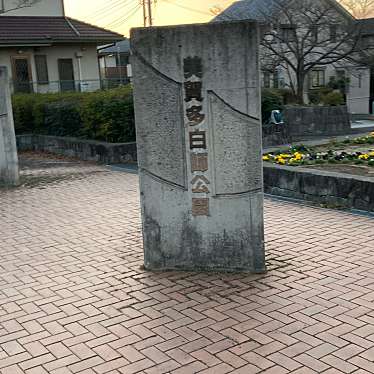 美賀多白師公園のundefinedに実際訪問訪問したユーザーunknownさんが新しく投稿した新着口コミの写真