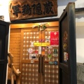 実際訪問したユーザーが直接撮影して投稿した中央通鶏料理ぐんけい本店 隠蔵の写真