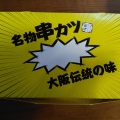 実際訪問したユーザーが直接撮影して投稿した栄串揚げ / 串かつ串カツ田中 一宮店の写真