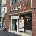 実際訪問したユーザーが直接撮影して投稿した北大塚ラーメン / つけ麺大塚 大勝軒の写真