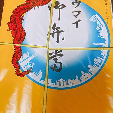 実際訪問したユーザーが直接撮影して投稿した小杉町点心 / 飲茶崎陽軒 武蔵小杉駅店の写真