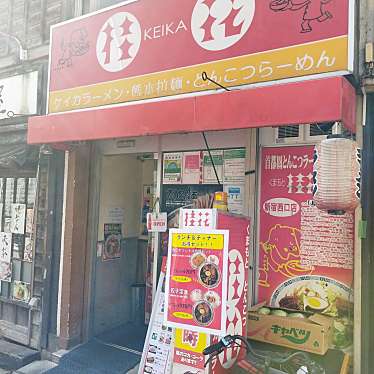 まもーみもーむもーさんが投稿した西新宿ラーメン専門店のお店桂花ラーメン 新宿西口店/ケイカラーメン シンジュクニシグチテンの写真