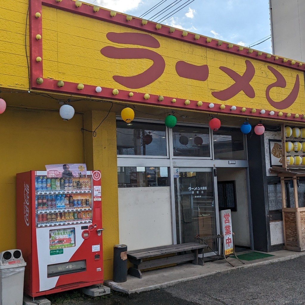 実際訪問したユーザーが直接撮影して投稿した藤崎ラーメン / つけ麺ラーメン大統領 藤崎店の写真