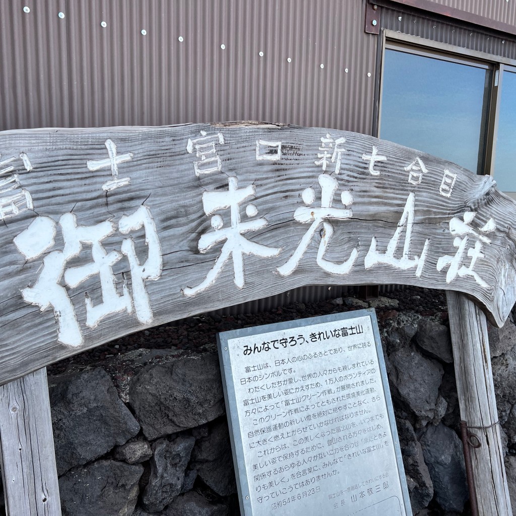 実際訪問したユーザーが直接撮影して投稿した山小屋御来光山荘の写真