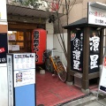 実際訪問したユーザーが直接撮影して投稿した日吉本町ラーメン / つけ麺濃厚煮干しそば 麺匠 濱星 日吉店の写真